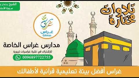 الشيخ بندر بليلة سورة الأعلى