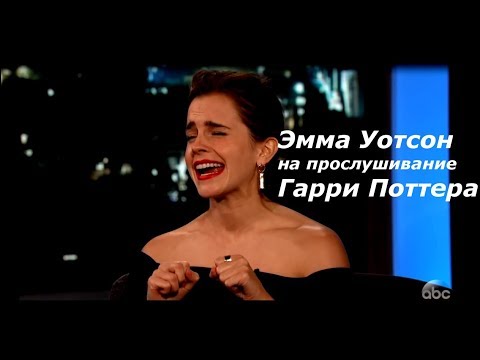 Эмма Уотсон на прослушивании Гарри Поттера |Шоу Джимми Киммела|(Русская озвучка)