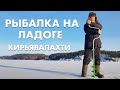 Рыбалка на Ладоге зимой 2022. Залив Кирьявалахти и дом композиторов