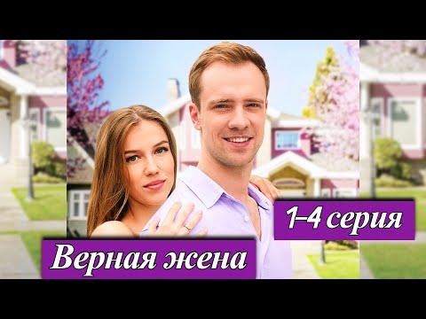 Верная жена 1- 4 серия Телеканал Домашний | Премьера красивой мелодрамы о любви 13 августа 2025