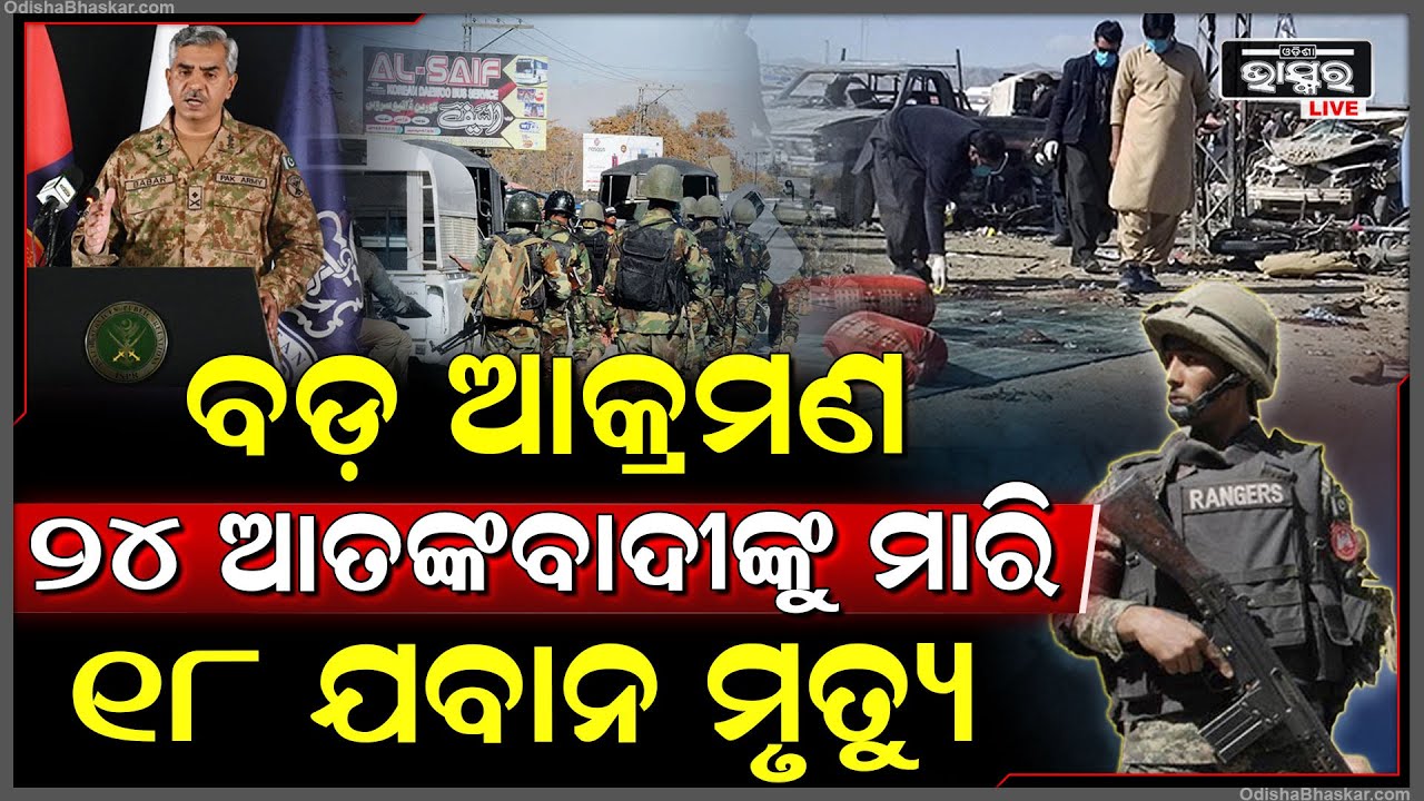 ତୁହାକୁ ତୁହା ହେଲା ଆତଙ୍କବାଦୀଙ୍କ ଆକ୍ରମଣ, ୨୪ ଆତଙ୍କବାଦୀଙ୍କୁ ମାରି ଗଡ଼ାଇଦେଲେ ୧୮ ଜଣ ଯବାନ...