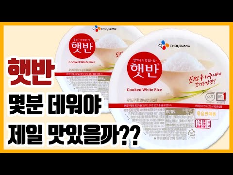 햇반, 몇 분 데워야 제일 맛있을까? 3개는?