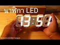 นาฬิกา ดิจิตอล Led