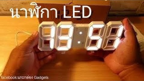 นาฬิกา ดิจิตอล Led