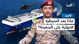 أول سفينة إسرائيلية في قبضة الحوثيين.. ماذا بعد هذا التصعيد؟!