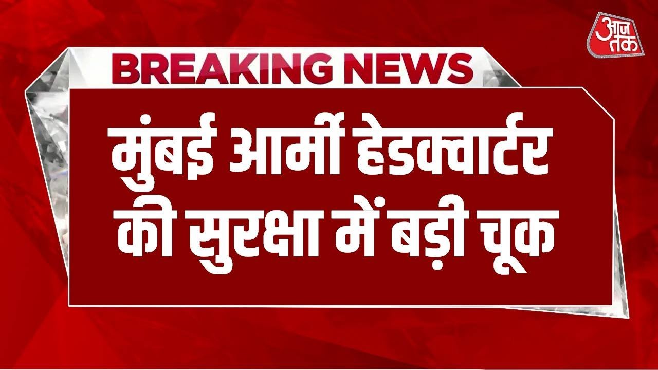 Breaking News: Mumbai Army Headquarters की सुरक्षा में बड़ी चूक, Pistol और कैश चोरी | Aaj Tak