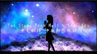 《Two Steps From Hell - Star Sky中英翻譯字幕》|| 超震撼 chords