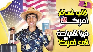 إزاي تسافر امريكا (3)/ازاي تاخد فيزا السياحه الي امريكا؟✈️🇺🇸