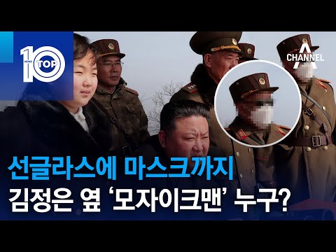 선글라스에 <strong>마스크까지</strong>…김정은 옆 ‘모자이크맨’ 누구? | 뉴스TOP 10