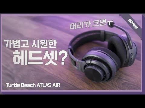 여름에 어울리는 게이밍 헤드셋? 터틀비치 아틀라스 에어 리뷰