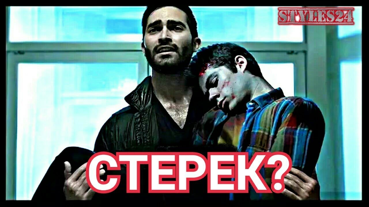 СТЕРЕК - ЧТО ЭТО? / STEREK / Teen Wolf