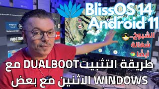 🔵 2023 BlissOS 14 - Android 11 🚀نسخة رائعة للكمبيوتر 💻 جربوها وشوفوا سرعتها