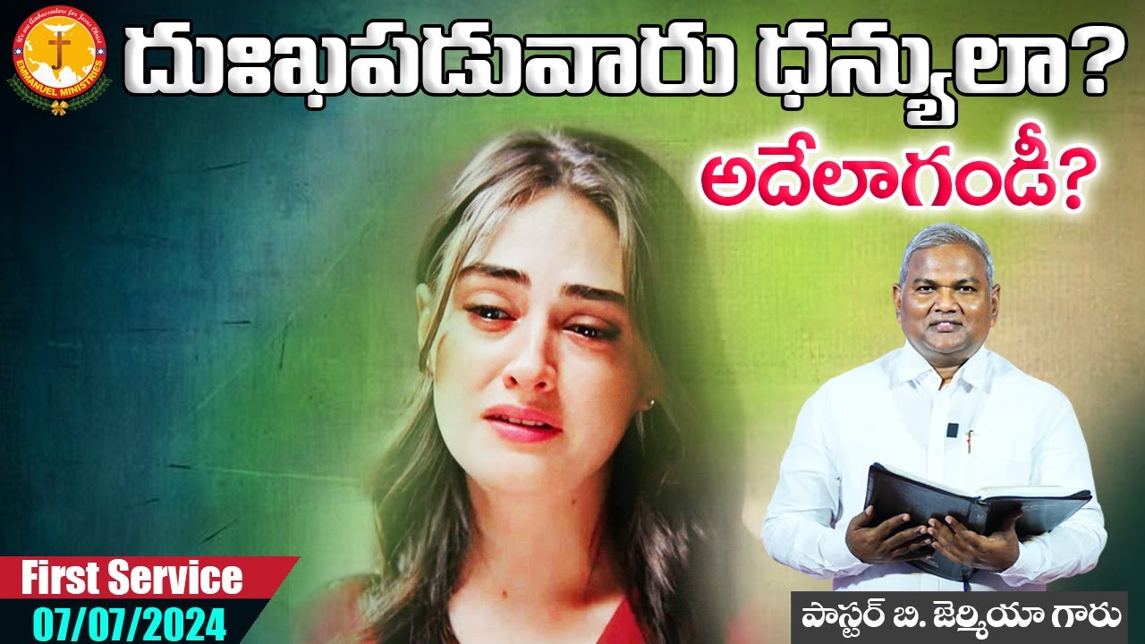 దుఃఖపడువారు ధన్యులా? అదేలాగండీ?|ప్రతిఒక్కరి సందేహం ఇదేకదా|Pas B.Jeremiah|EmmanuelMinistrieshyderabad