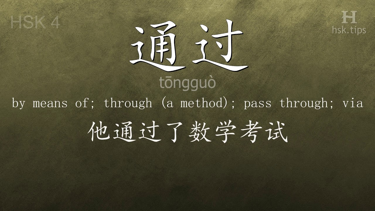 Chinese HSK 4 vocabulary 通过 (tōngguò), ex.4, www.hsk.tips chinese lessons intermediate