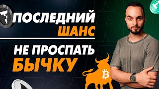 🚀 Альтсезон Уже Начинается, ВАЖНО Его Не Пропустить. Биткоин и Остальная Крипта Полетит Вверх.