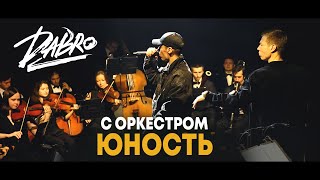 Смотреть клип Dabro - Юность (С Оркестром) Live