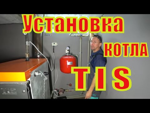 Установка твёрдотопливного котла фирмы TIS.