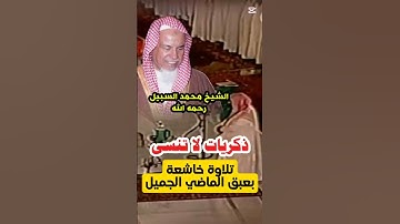 قبس من سورة الليل || تلاوة خاشعة بعبق الماضي الجميل لفضيلة الشيخ محمد السبيل رحمه اللّه