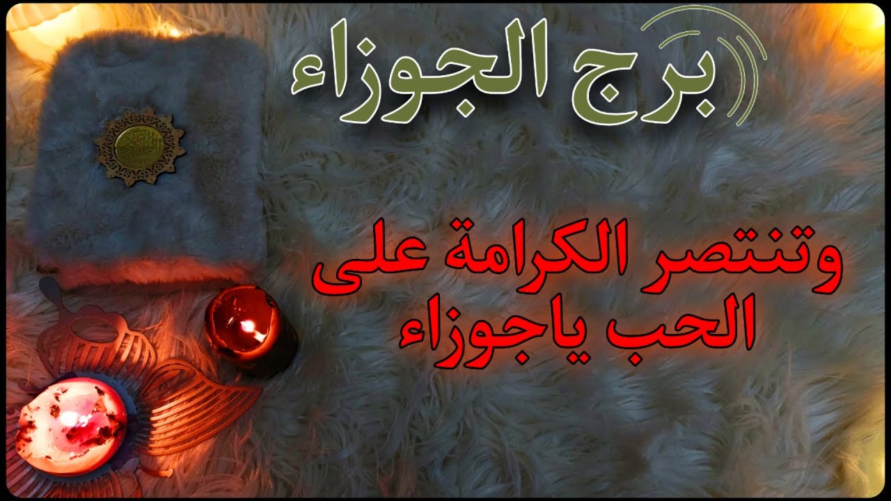 برج الجوزاء استخارة روحانية للمظلومين فبراير2025 ، السحر ، نوعه ، هدفه ، آثاره صفات السحره .