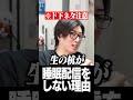 【ド下ネタ注意】睡眠配信をしない理由について話すClutch