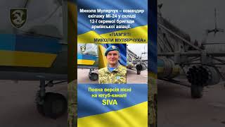 SIVA - Пам'яті Миколи Мулярчука (Ukrainian patriotic song / Музика спротиву)