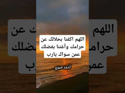 الحلال صعب لكن أصفى للروح اللهم اكفنا بحلالك عن حرامك اكسبلور اقتباسات يارب اللهم كلام من ذهب