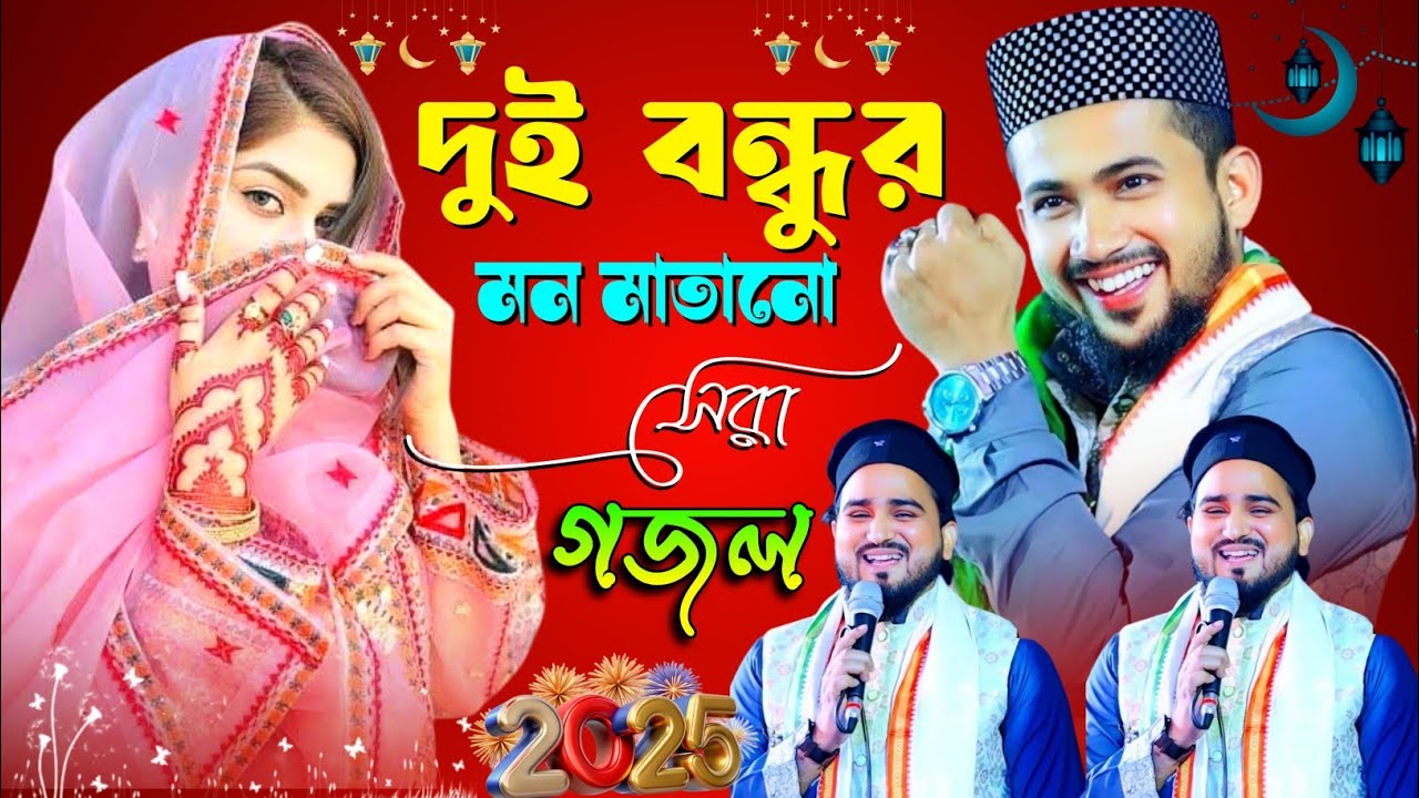 🔴Live Gojol- দুই বন্ধুর মন মাতানো সেরা গজল || Md Huzaifa & Abul Kalam Gojol || Bangla. Gojol.