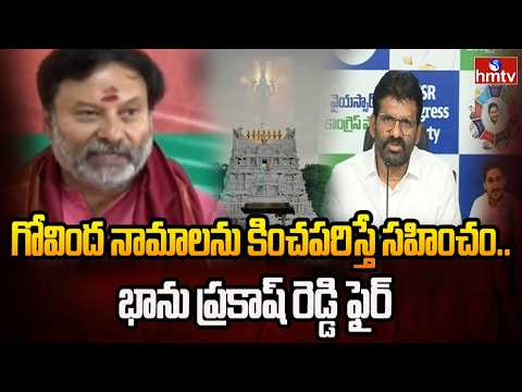 గోవింద నామాలపై రాజకీయ దుమారం | TTD member Bhanuprakash takes serious  MLC Parodying Govinda Namalu - HMTVNEWS