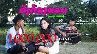 Miniatura de vídeo de "ຄົງຕ້ອງຍອມ [คงต้องยอม] Cover Acoustic || kataiy DV"