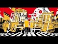 【 ニコカラ 】 閻魔さまのいうとおり 【 Offvocal 】