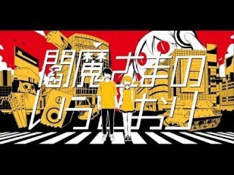 【 ニコカラ 】 閻魔さまのいうとおり 【 Offvocal 】