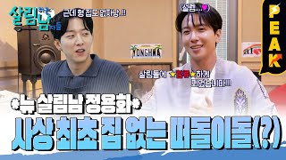 [#피크타임] 살림남 최초! 집 없는 떠돌이 살림남 정용화?! | #살림하는남자들 | KBS 230916 방송