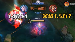 王者荣耀史上最高真伤！1.5万融化开大张飞？