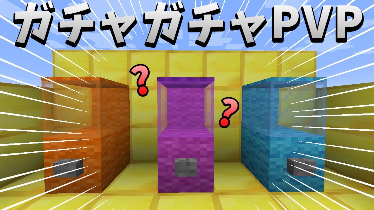 マインクラフト ガチャで入手したアイテムでpvp ガチャガチャpvp Youtube