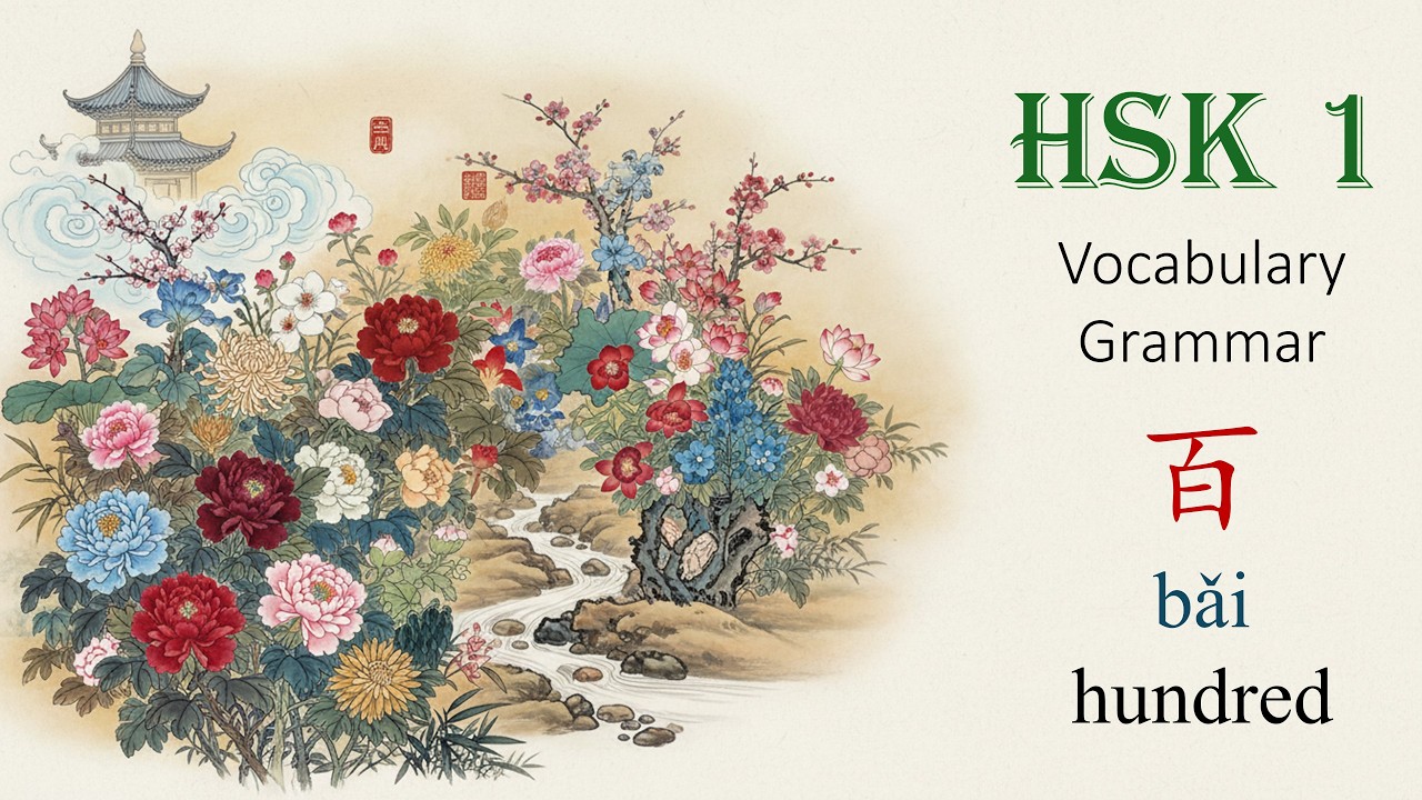 8. 百 (bǎi) hundred - HSK 1 vocabulary and grammar