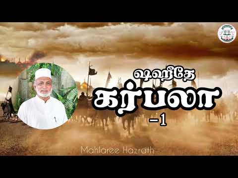 ஷஹீதே கர்பலா -1• Tamil Bayan • Mahlaree Hazrath
