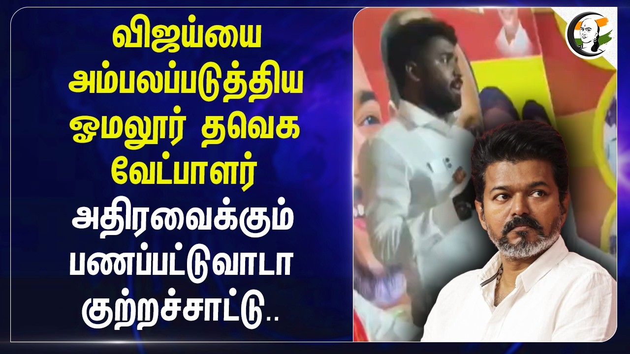 ⁣Vijay-யை அம்பலப்படுத்திய ஓமலூர் தவெக வேட்பாளர், அதிரவைக்கும் பணப்பட்டுவாடா குற்றச்சாட்டு..TVK