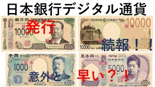 続報！日本銀行デジタル通貨の発行が、意外と早い？！～中央銀行デジタル通貨（CBDC)、通貨リセット、グレートリセット、ドル基軸通貨体制、金融資本主義、預金封鎖、財産税