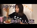 深夜1時に焼きそば作って食べるだけの動画。yakisoba!