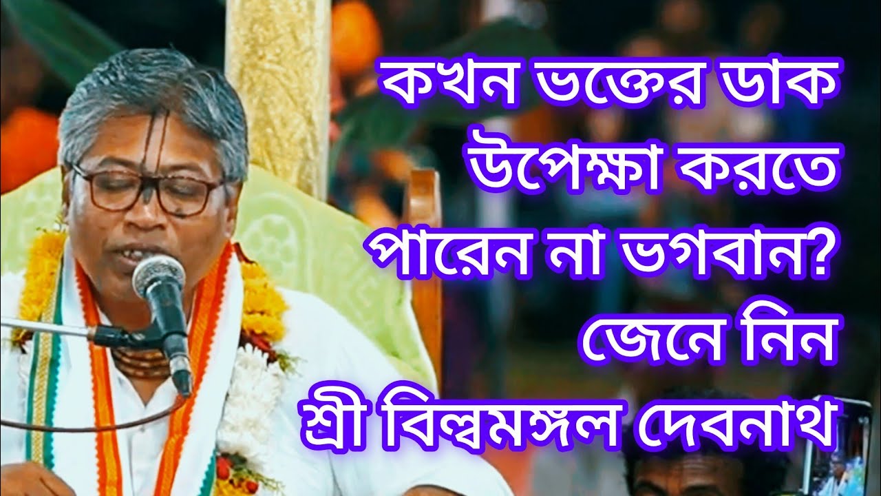 গুরুত্বপূর্ণ ভগবত আলোচনা, বিল্বমঙ্গল দেবনাথ //Billa mangal Devnath.