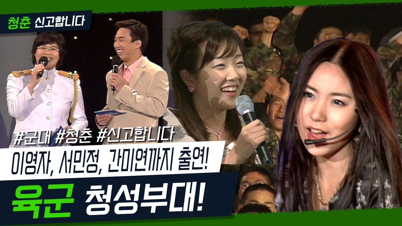 [청춘 신고합니다] 이영자, 서민정, 간미연까지 그 시절 초특급 게스트 출연! 육군6사단청성부대 ｜ 030511 방송