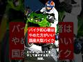 バイク初心者におススメしない国産大型バイク#shorts