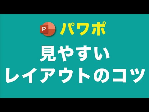 【パワポ】画像のレイアウトをきれいに整えて見やすいプレゼン資料を作ろう！ / Power Point