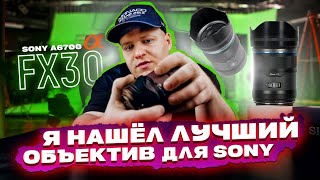 Sirui sniper - лучший объективы  для Sony A6700, FX30 и других кроп камер. Объективы для 1000км