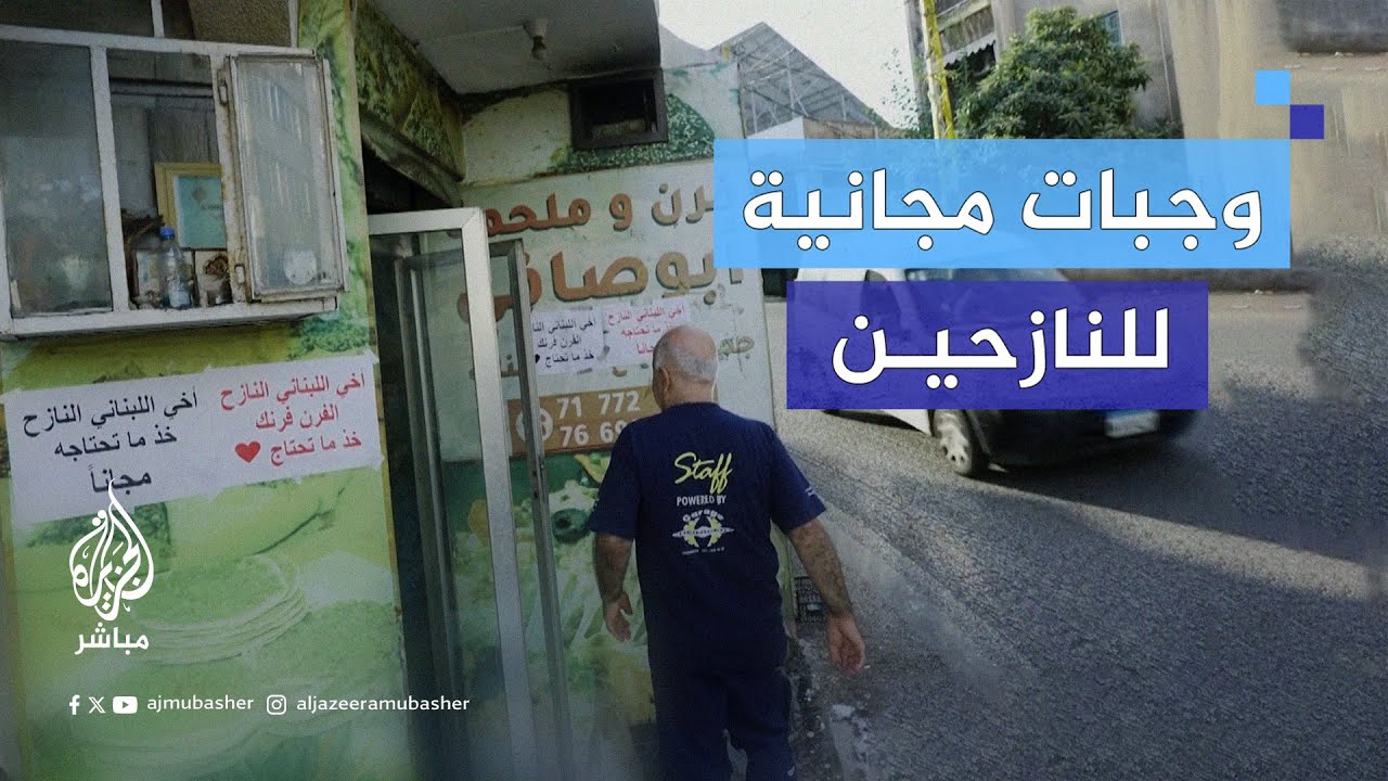 رغم الحرب.. لبناني يفتح مخبزه مجانًا للنازحين اللبنانيين جراء القصف الإسرائيلي على لبنان