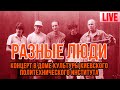 Разные Люди & Чиж - Концерт в Доме Культуры КПИ (Live Bootleg Киев, 1993) | Русская музыка