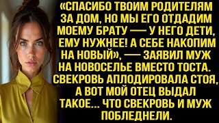 видео: Спасибо твоим родителям за дом, но мы его отдадим моему брату — заявил муж на новоселье вместо тоста картинка: Спасибо твоим родителям за дом, но мы его отдадим моему брату — заявил муж на новоселье вместо тоста