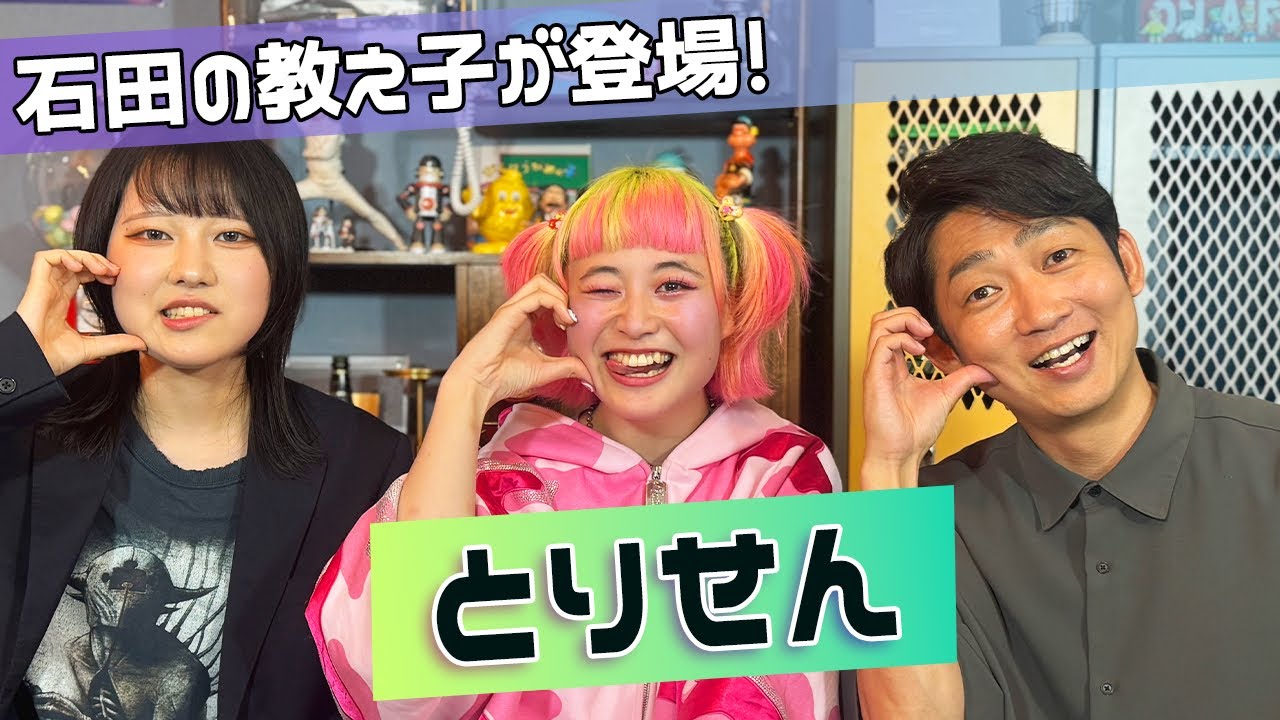 【ISHIDA GPT】結成半年でTHE W準決勝！石田の教え子【とりせん】