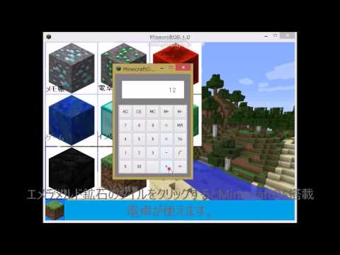 OSもどき「MinecraftOS」紹介動画