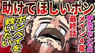 【4章初見攻略】ポンペイおじ様の実装を誰よりも望んでる配信者を待ち受けてるものとは……【#ゼンレスゾーンゼロ 】
